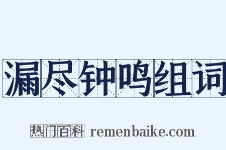 漏尽钟鸣组词是什么意思的图片